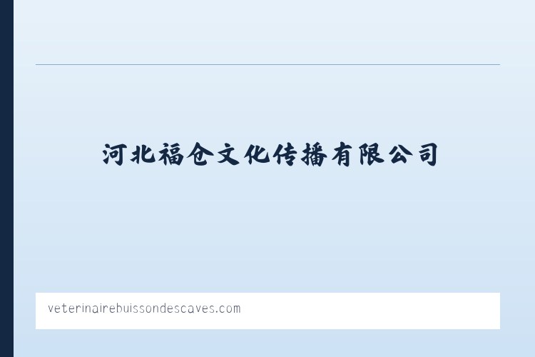 河北福仓文化传播有限公司 - 相关阅读 列表图