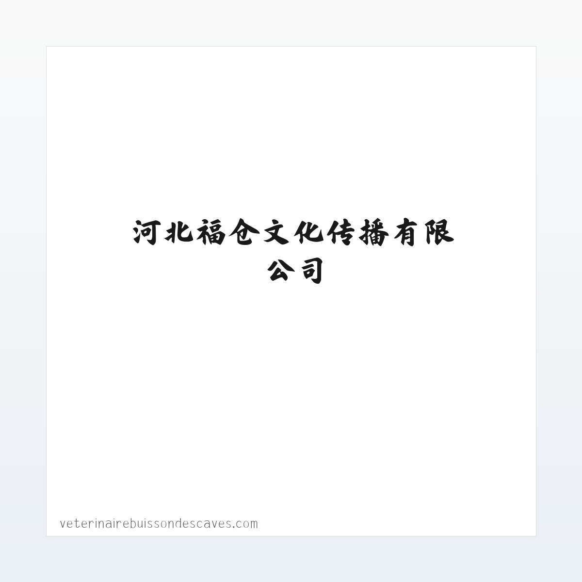 Products - 河北福仓文化传播有限公司 方图