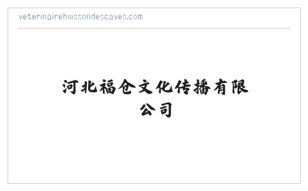 河北福仓文化传播有限公司 缩略图